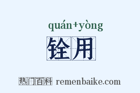 铨用是什么意思的图片